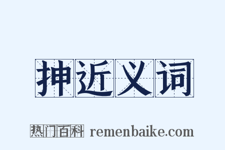 抻近义词是什么意思的图片
